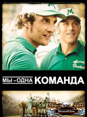 Мы – одна команда 2006