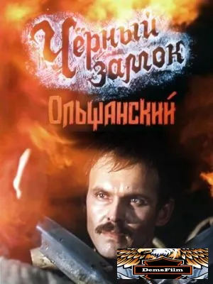 Черный замок Ольшанский 1984