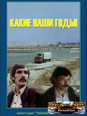 Какие наши годы! 1981