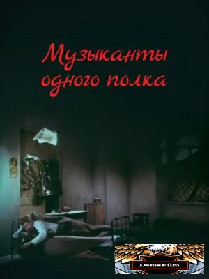 Музыканты одного полка 1965