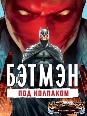 Бэтмен: Под колпаком 2010