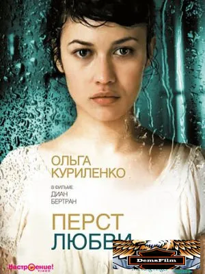Перст любви 2005