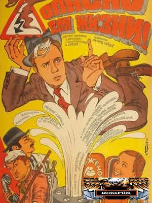 Опасно для жизни! 1985