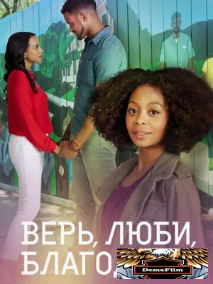 Верь, люби, благодари 2021