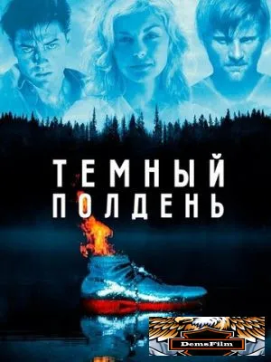 Темный полдень 1995