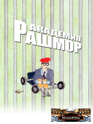 Академия Рашмор 1998