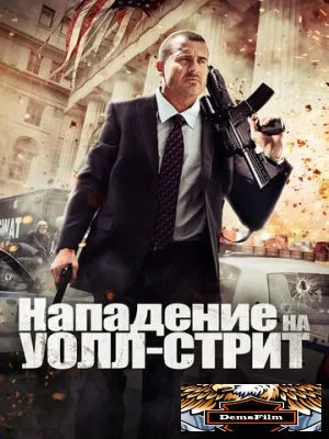 Нападение на Уолл-стрит 2013
