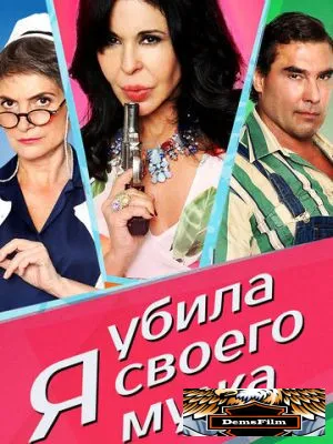 Я убила своего мужа 2018
