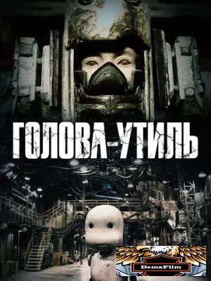Голова-утиль 2017