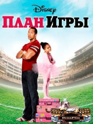 План игры 2007