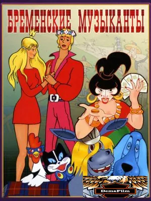 Бременские музыканты 1969