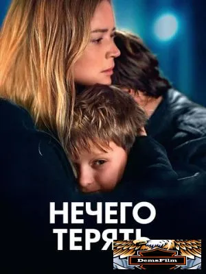 Нечего терять 2023