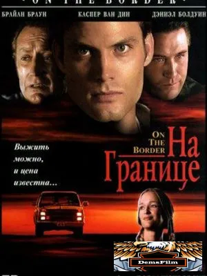 На границе 1998