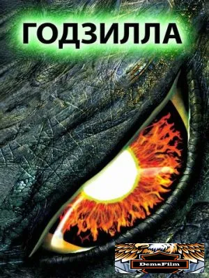 Годзилла 1998