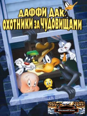 Даффи Дак: Охотники за чудовищами 1988