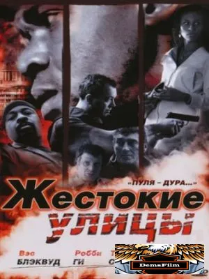 Жестокие улицы 2006