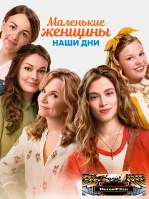 Маленькие женщины. Наши дни 2018