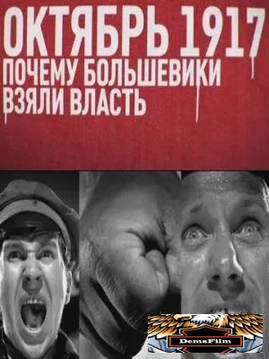 Октябрь 17-го. Почему большевики взяли власть 2012