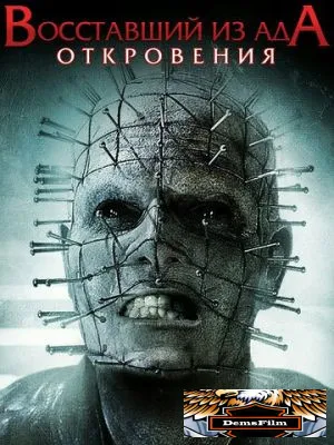 Восставший из ада: Откровения 2010