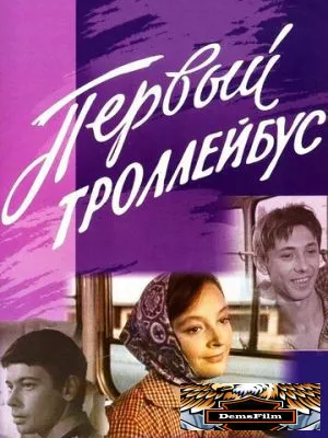 Первый троллейбус 1964