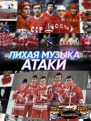 Лихая музыка атаки 2022