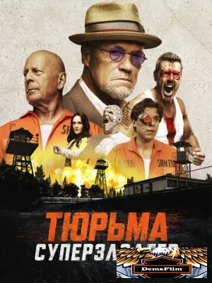 Тюрьма суперзлодеев 2022
