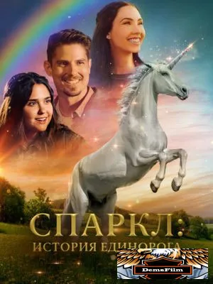 Спаркл: История единорога 2023