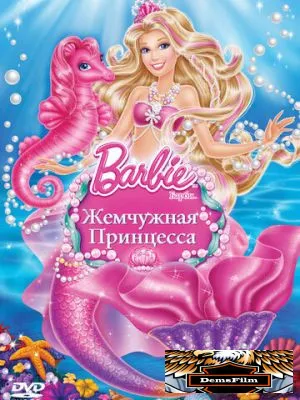 Барби: Жемчужная принцесса 2014