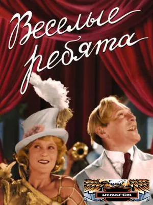 Веселые ребята 1934