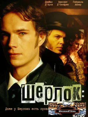 Шерлок: Дело зла 2002