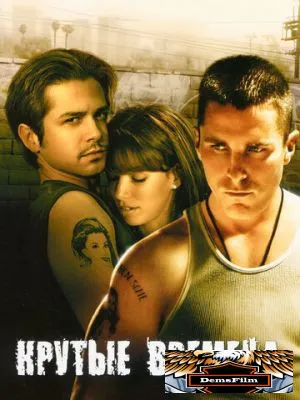Крутые времена 2005