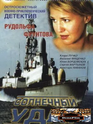 Солнечный удар 2002