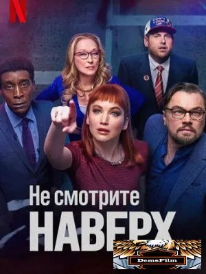 Не смотрите наверх 2021