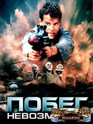 Побег невозможен 1994