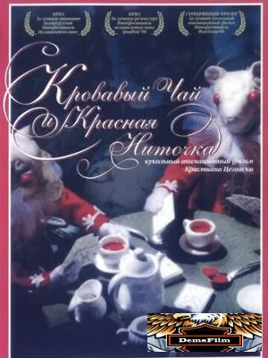 Кровавый чай и красная ниточка 2006