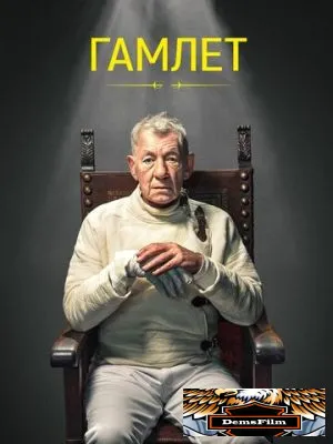 Гамлет 2024