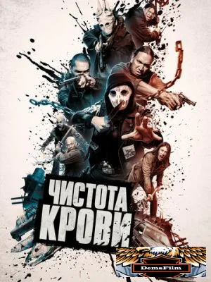 Чистота крови 2019