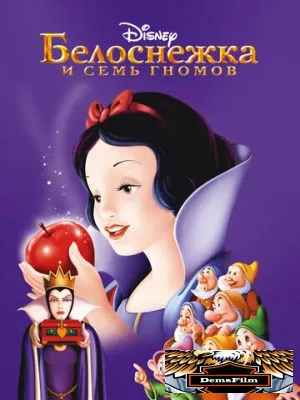Белоснежка и семь гномов 1937