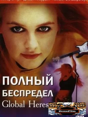 Полный беспредел 2002
