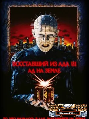 Восставший из ада 3: Ад на Земле 1992