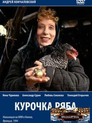 Курочка Ряба 1994