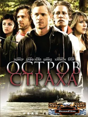 Остров страха 2009