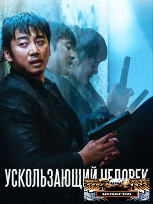 Ускользающий человек 2020