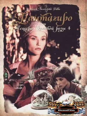 Фантагиро, или Пещера золотой розы 4 1994