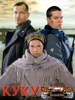 Кукушка 2002