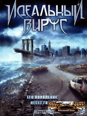 Идеальный вирус 2009