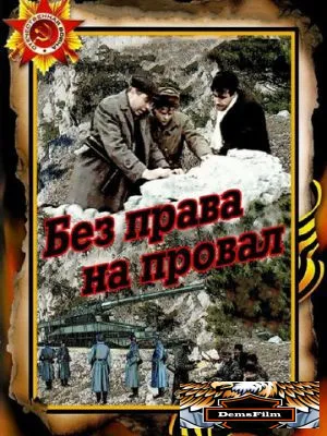 Без права на провал 1984