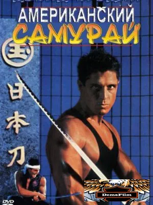 Американский самурай 1992