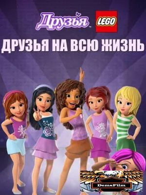 Друзья LEGO: Друзья на всю жизнь 2016