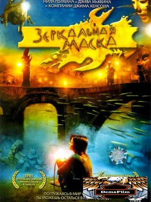 Зеркальная маска 2005